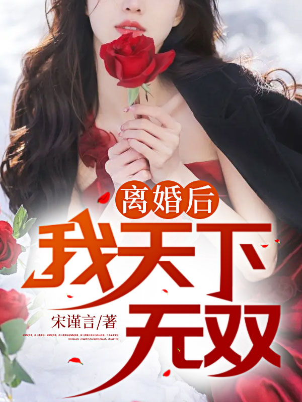 离婚后：我天下无双