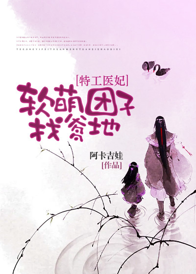特工医妃:软萌团子找爹地