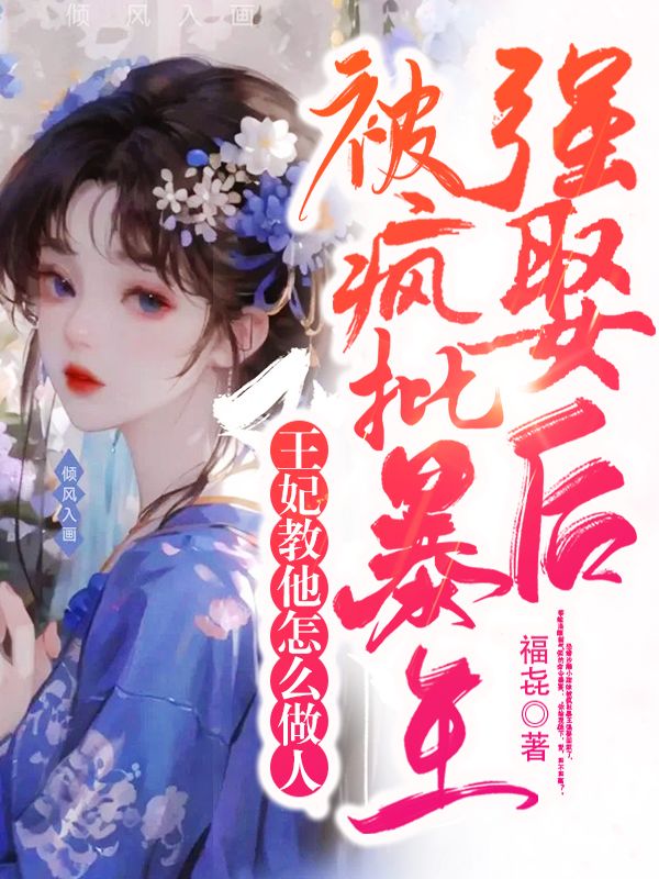 被疯批暴王强娶后,王妃教他怎么做人