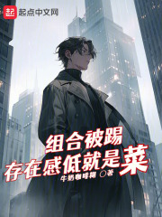 组合被踢,存在感低就是菜?