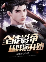 全能影帝,从群演开始