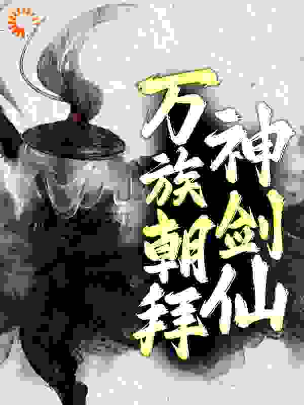 万族朝拜神剑仙
