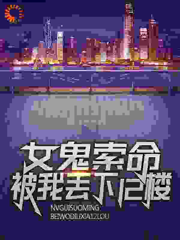 女鬼索命，被我丢下12楼