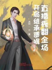 开局继承遗嘱,直播秀翻全场