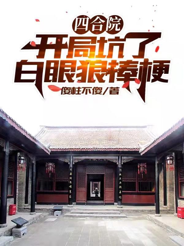 四合院:开局坑了白眼狼棒梗