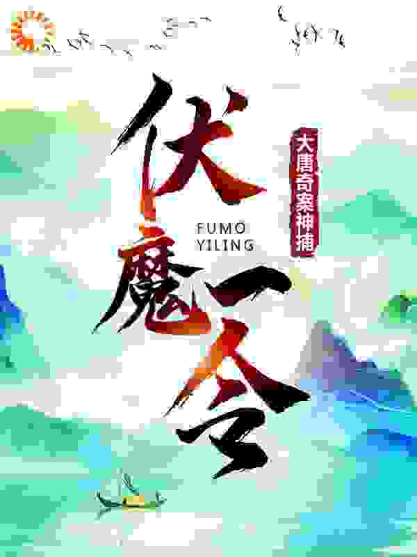 伏魔一令：大唐奇案神捕