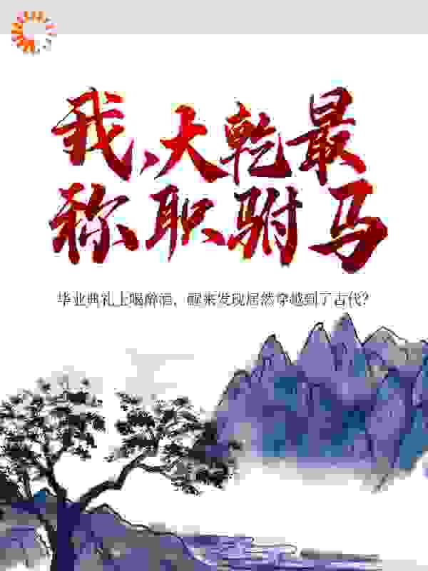 我，大乾最称职驸马