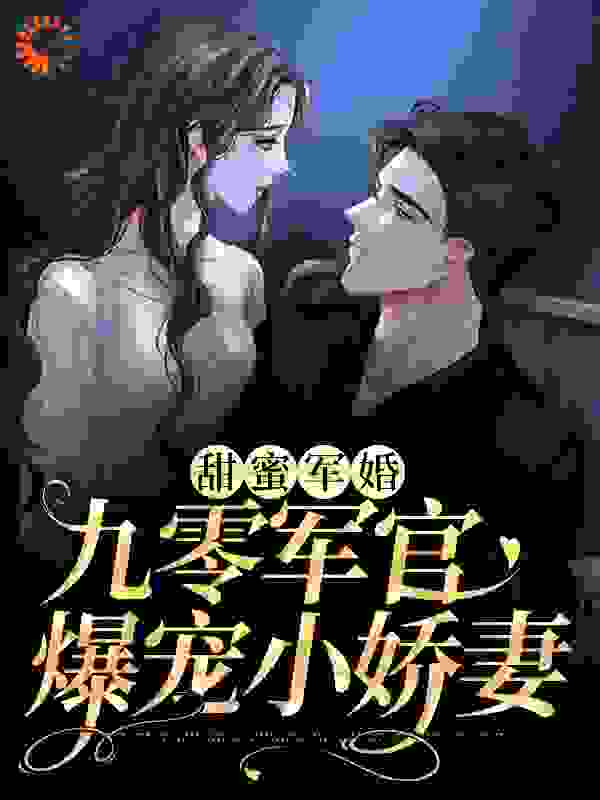 甜蜜军婚：九零军官爆宠小娇妻