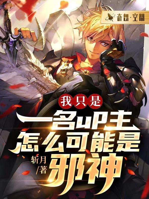 我只是一名up主,怎么可能是邪神?