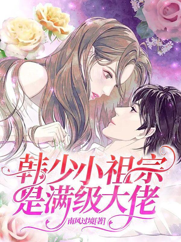 韩少小祖宗是满级大佬