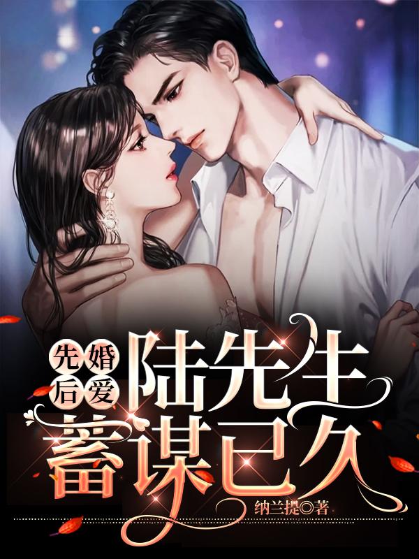 先婚后爱:陆先生蓄谋已久