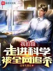 我拍摄走进科学,被全网追杀!