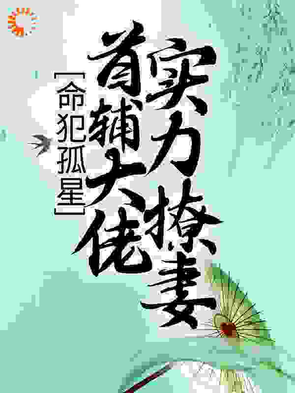 命犯孤星：首辅大佬实力撩妻