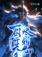 一剑开天，尽斩仙