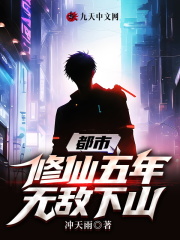 都市:修仙五年,无敌下山!