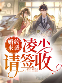 婚约来袭：凌少请签收