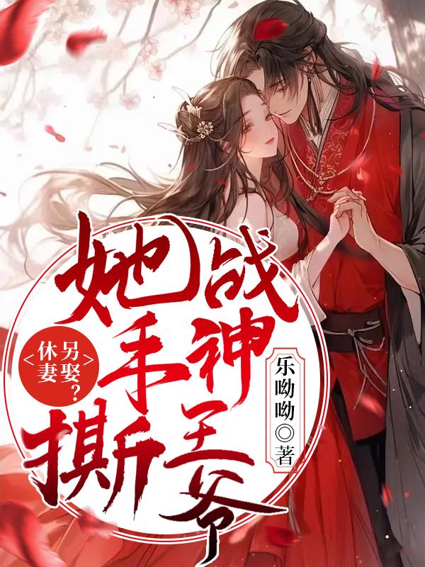 弃妃竟是王炸:偏执王爷傻眼倒追