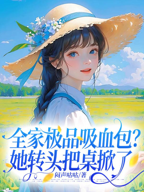 全家极品吸血包?她转头把桌掀了