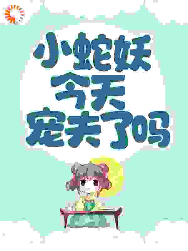 小蛇妖今天宠夫了吗？