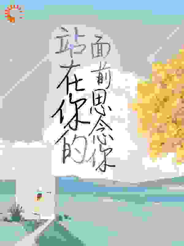站在你的面前思念你