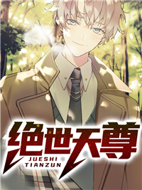 绝世天尊