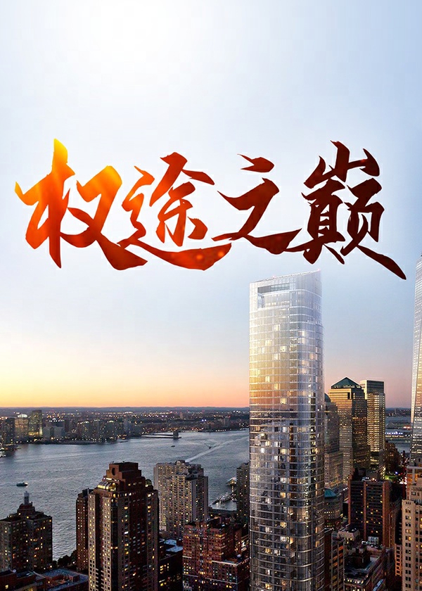 主角叫李卓周慧的小说权途之巅免费阅读最新章节