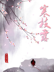 寒枝露