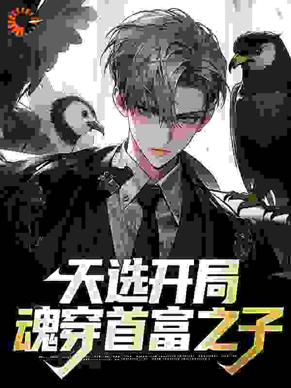 天选开局，魂穿首富之子