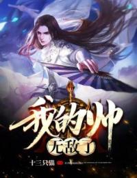 我的帅,无敌了!