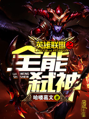 英雄联盟之全能弑神