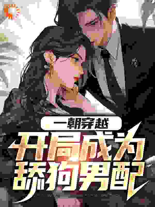 一朝穿越，开局成为舔狗男配