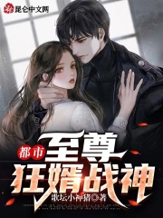 都市:至尊狂婿战神
