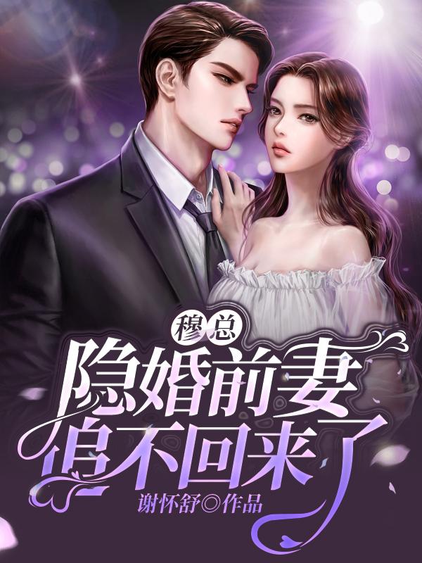 穆总，隐婚前妻追不回来了