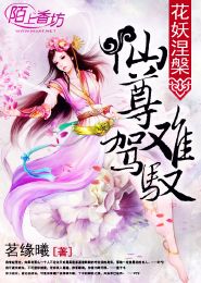 花妖涅槃：仙尊难驾驭