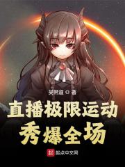 直播极限运动,秀爆全场