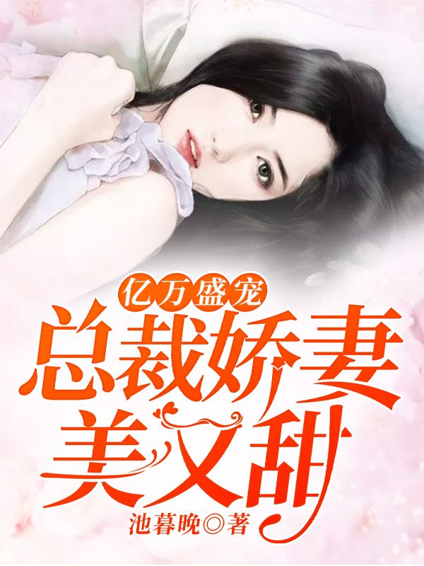 亿万盛宠：总裁娇妻美又甜