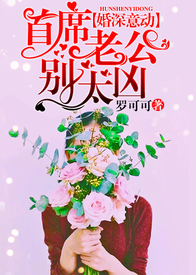 婚深意动,首席老公别太凶