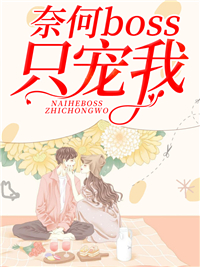 奈何boss只宠我