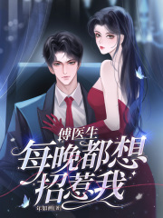 傅医生每晚都想招惹我