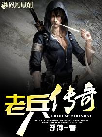 老兵传奇