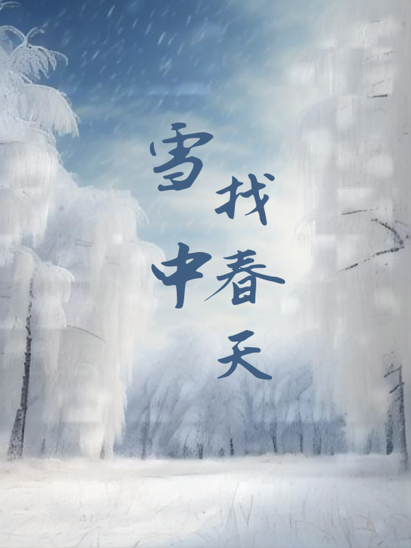 雪中找春天