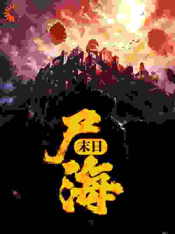 末日：尸海
