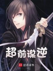 超前谋逆