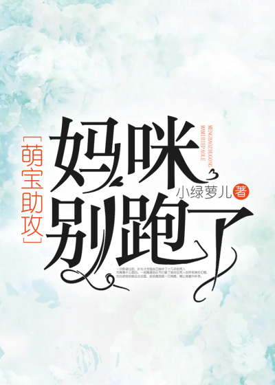 萌宝助攻:妈咪,别跑了