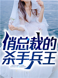 俏总裁的杀手兵王