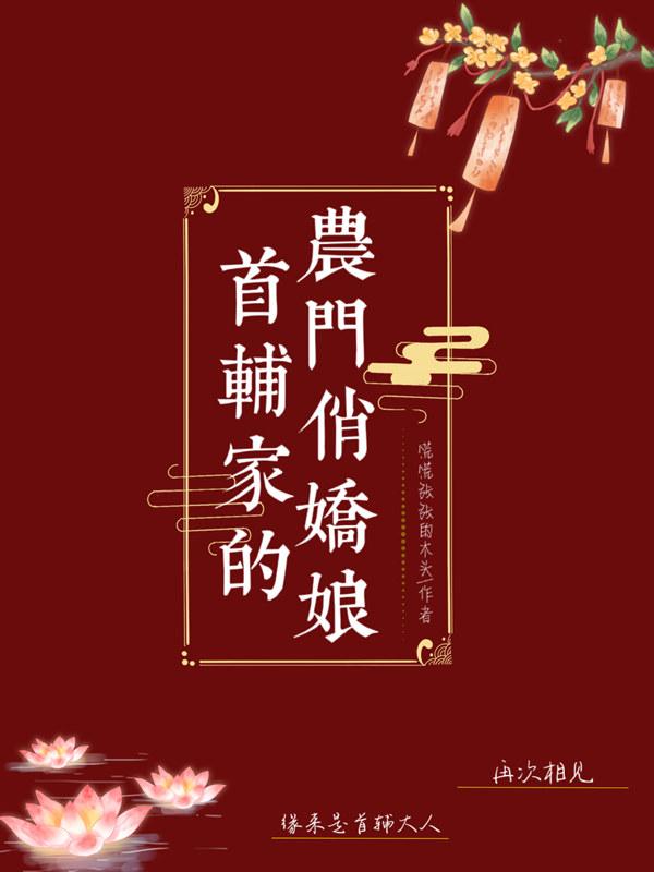 首辅家的农门俏娇娘