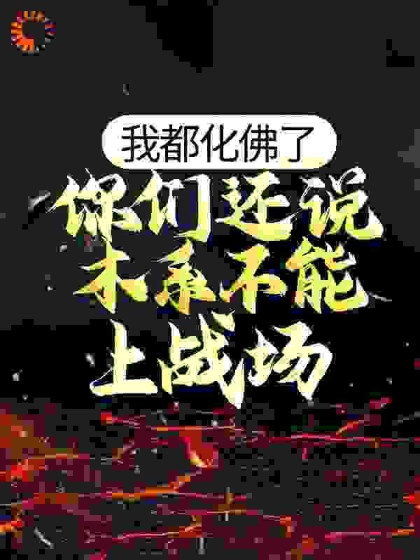 我都化佛了，你们还说木系不能上战场？