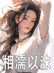 相濡以沫