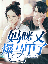 妈咪又爆马甲了