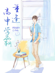 重逢高中学霸